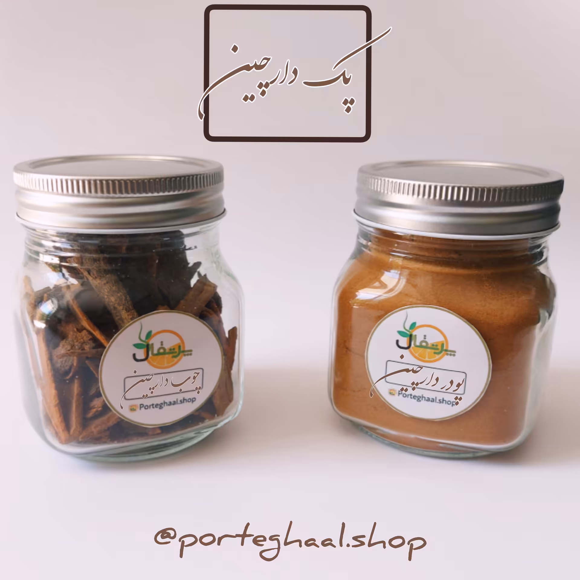 دارچین فروشگاه پرتقال (150گرم)
پک دارچین