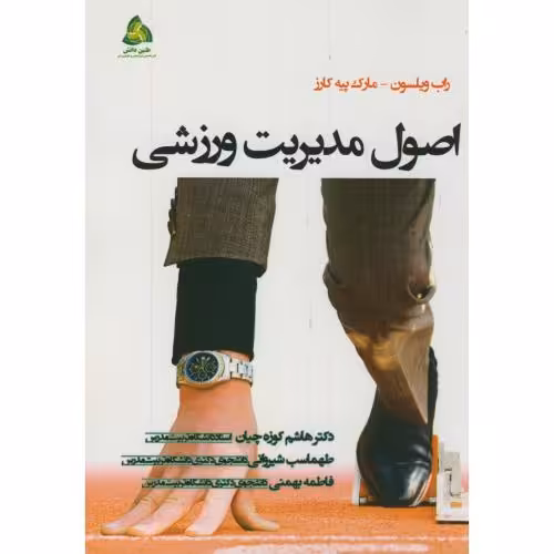کتاب اصول مدیریت ورزشی