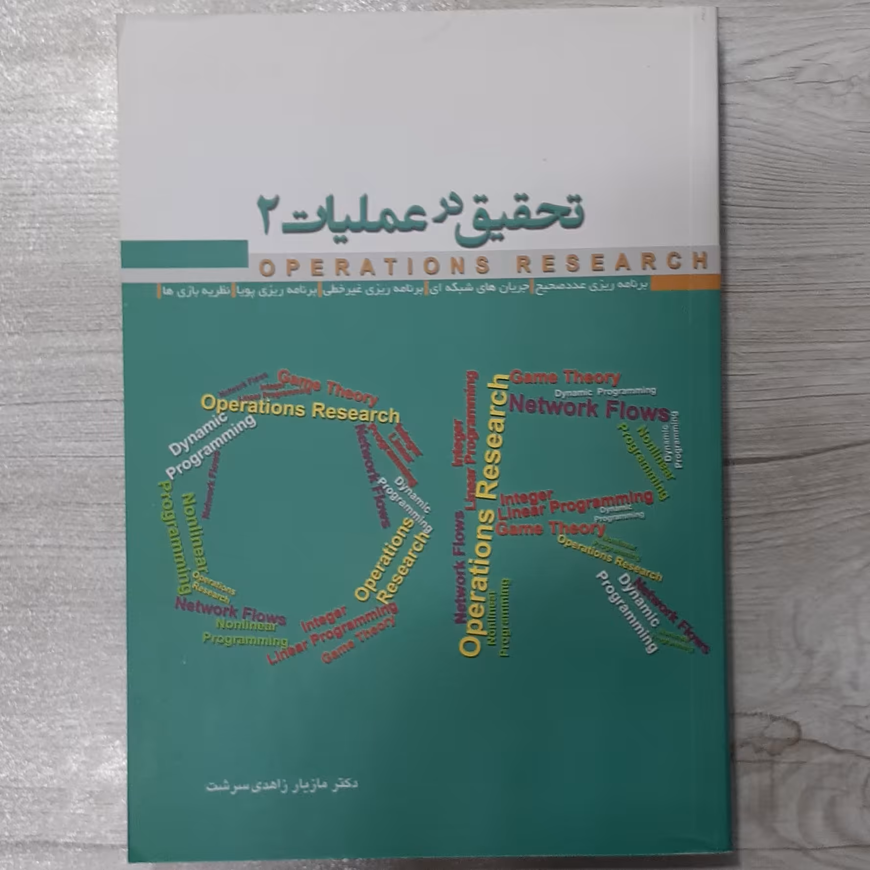کتاب تحقیق در عملیات جلد دوم تالیف مازیار زاهدی سرشت و شهرزاد خسروی انتشارات  نگاه دانش 