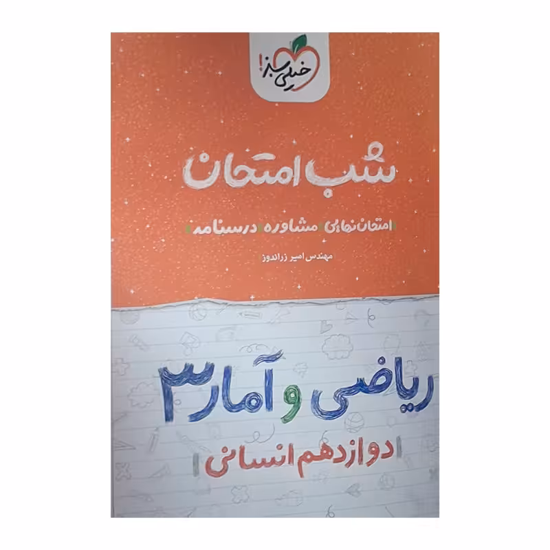 کتاب شب امتحان ریاضی و آمار دوازدهم انسانی اثر مهندس امیر زراندوز انتشارات خیلی سبز