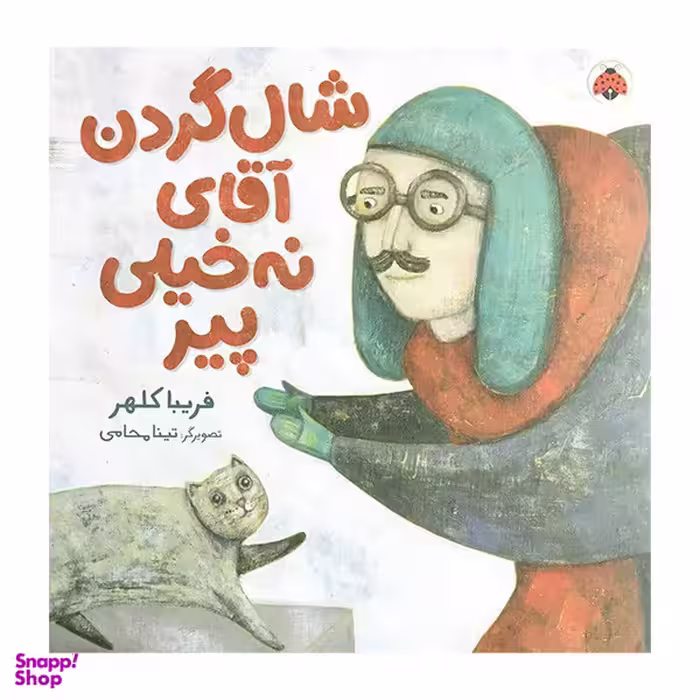 کتاب شال گردن آقای نه خيلی پير اثر فريبا كلهر انتشارات شهر قلم