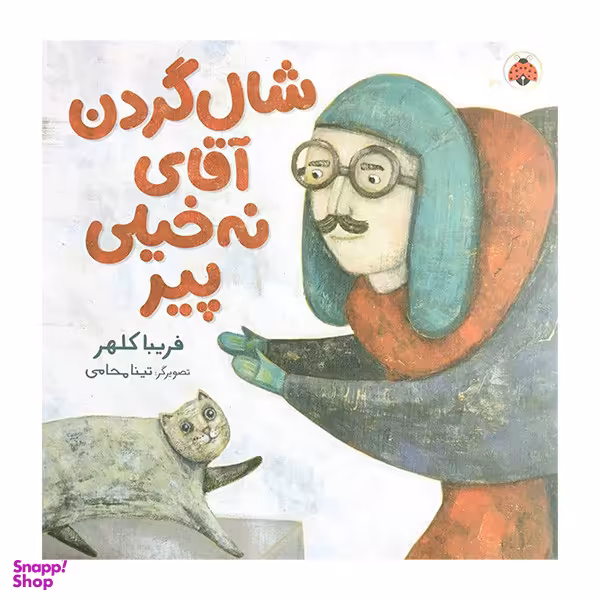 کتاب شال گردن آقای نه خيلی پير اثر فريبا كلهر انتشارات شهر قلم