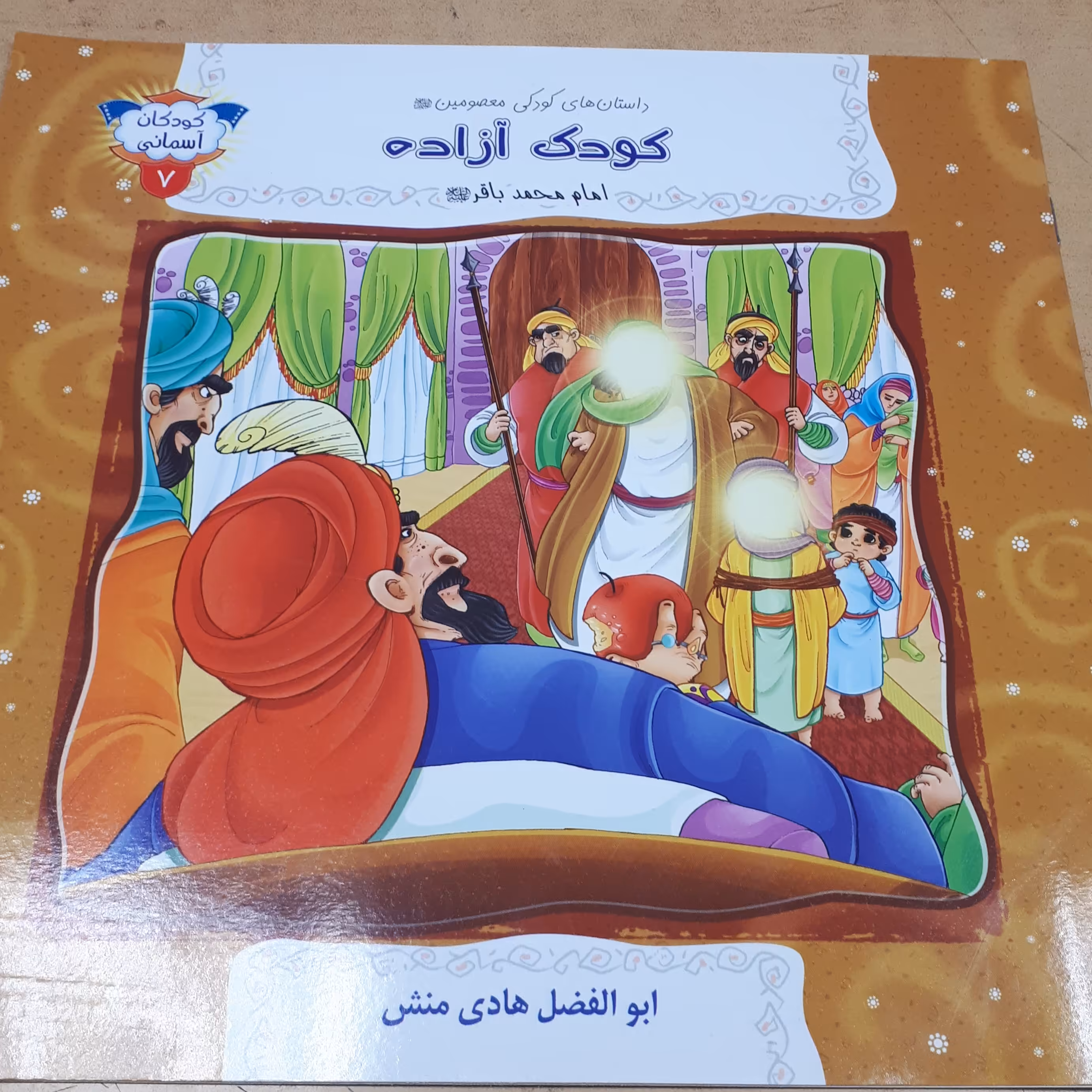 داستانهای کودکی معصومین علیه السلام 2