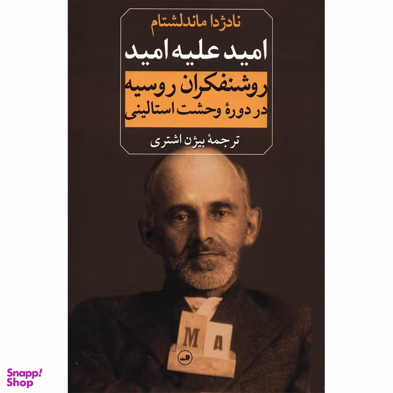 کتاب امید علیه امید اثر نادژدا ماندلشتام نشر ثالث