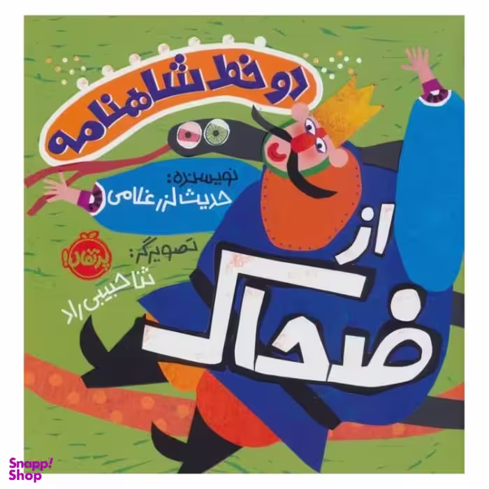 کتاب دو خط شاهنامه از ضحاک اثر حدیث لزرغلامی انتشارات پرتقال