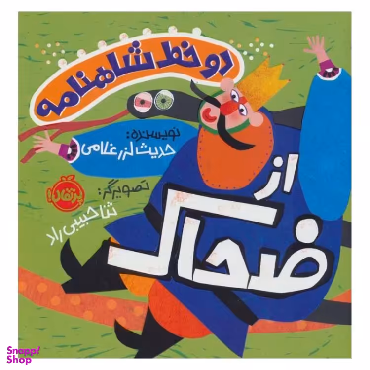 کتاب دو خط شاهنامه از ضحاک اثر حدیث لزرغلامی انتشارات پرتقال