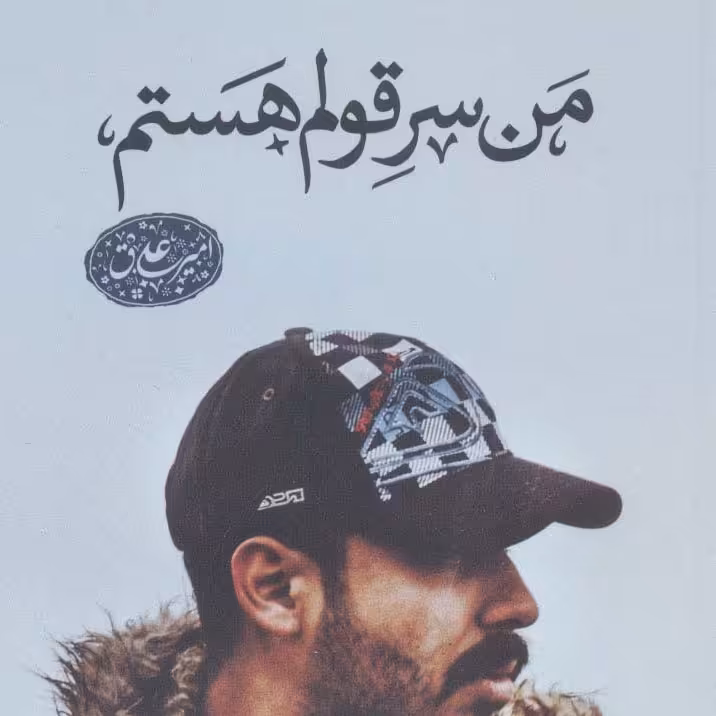 من سر قولم هستم