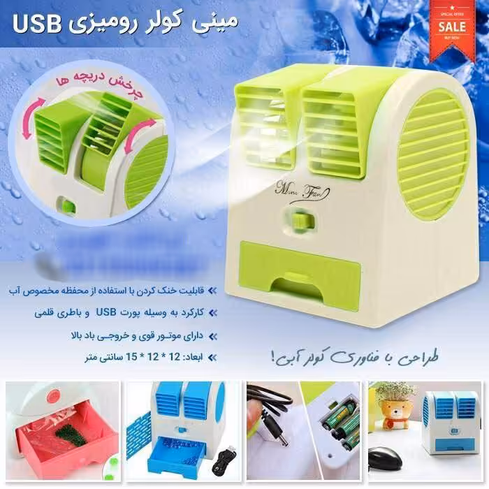 مینی کولر رومیزی 2 دریچه
