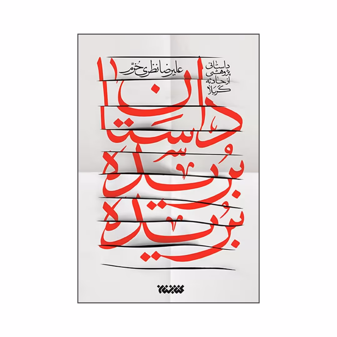 101436-کتاب داستان بریده بریده نشر کتابستان