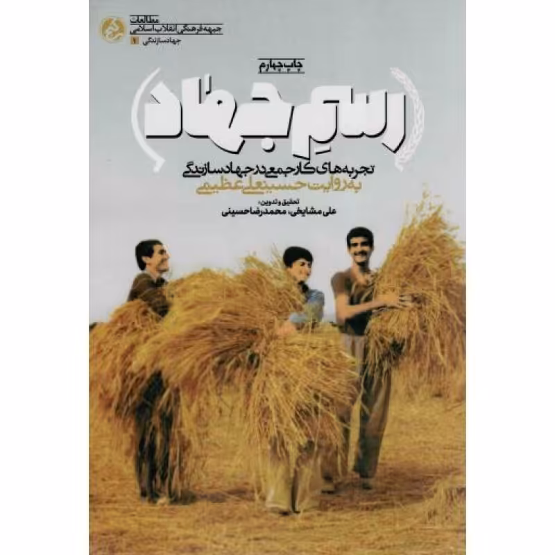 رسم جهاد - جهاد سازندگی 01 (تجربه های کار جمعی در جهاد سازندگی به روایت حسینعلی عظیمی)