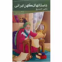 کتاب داستانهای کهن ایرانی-ناصرخسرو اثر رحمت الله رضایی انتشارات خلاق  