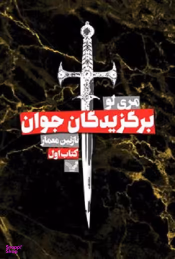 کتاب برگزیدگان جوان اثر مری لو انتشارات تندیس