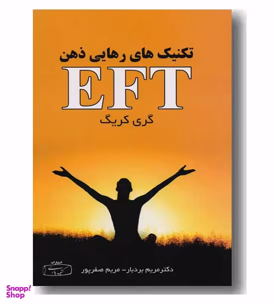 تکنیک های رهایی ذهن eft