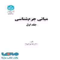 مبانی جرم‌شناسی (جلد اول) نشر دانشگاه تهران