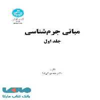 مبانی جرم‌شناسی (جلد اول) نشر دانشگاه تهران