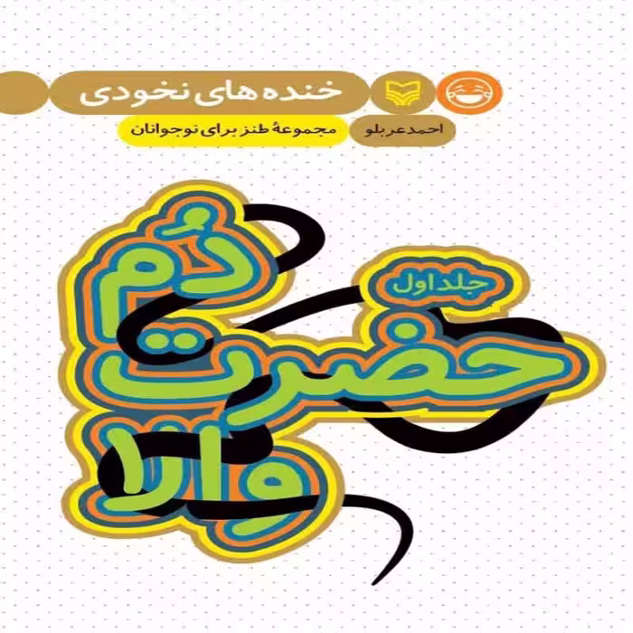101930-کتاب دم حضرت والا-جلد اول-مجموعه طنز برای نوجوانان-سوره مهر