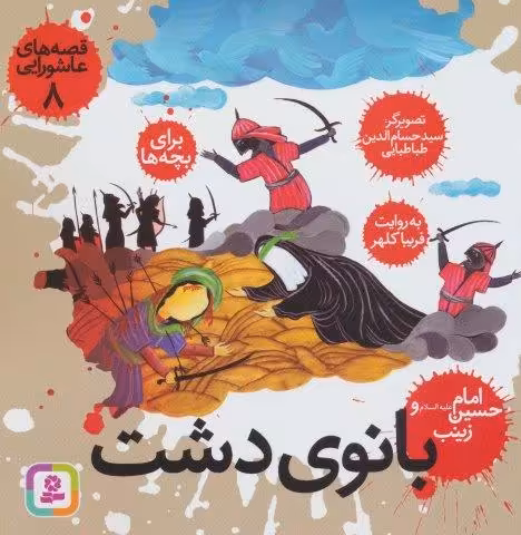 قصه های عاشورایی 8 (بانوی دشت،امام حسین (ع) و زینب)