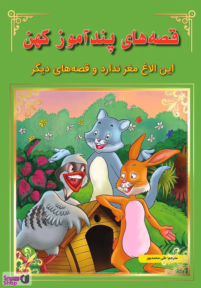 کتاب قصه های پندآموز کهن (این الاغ مغز ندارد و قصه های دیگر) اثر جمعی از نویسندگان انتشارات اعجاز علم