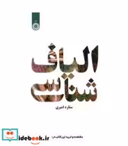 قیمت و خرید کتاب الیاف شناسی اثر ستاره امیری | ایده بوک