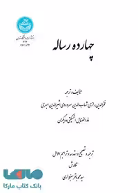 چهارده رساله نشر دانشگاه تهران