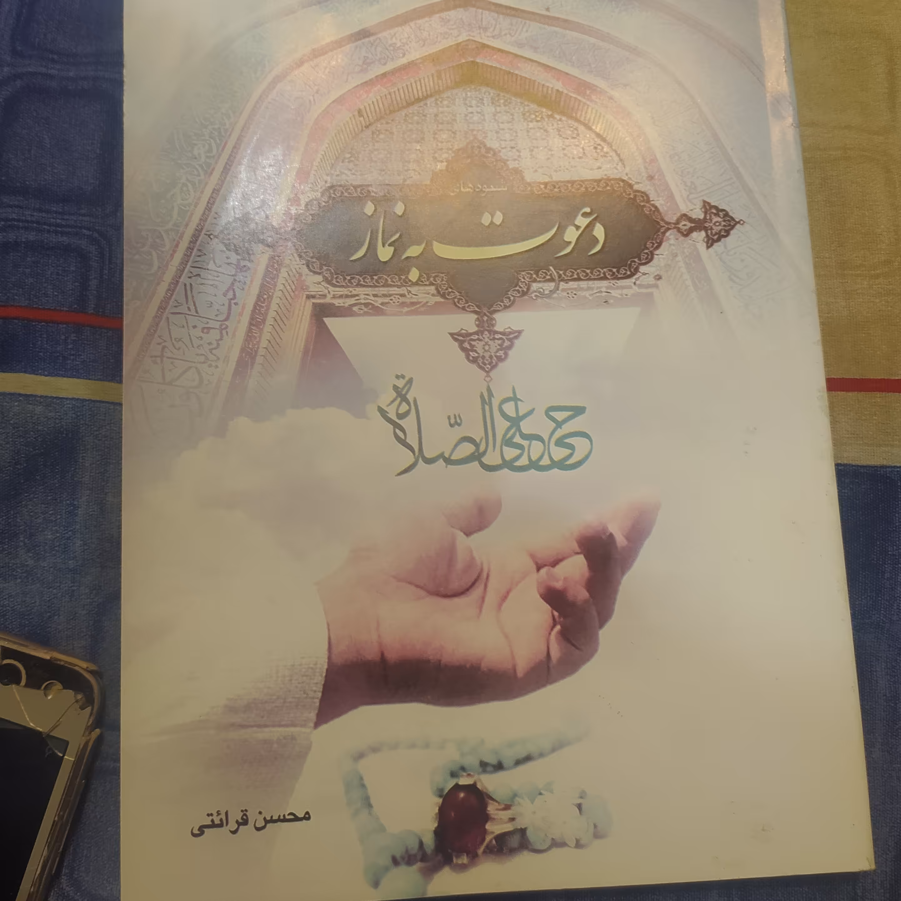کتاب شیوه دعوت به نماز محسن قرائتی 