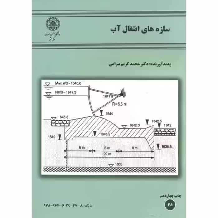 کتاب سازه های انتقال آب