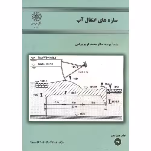 کتاب سازه های انتقال آب