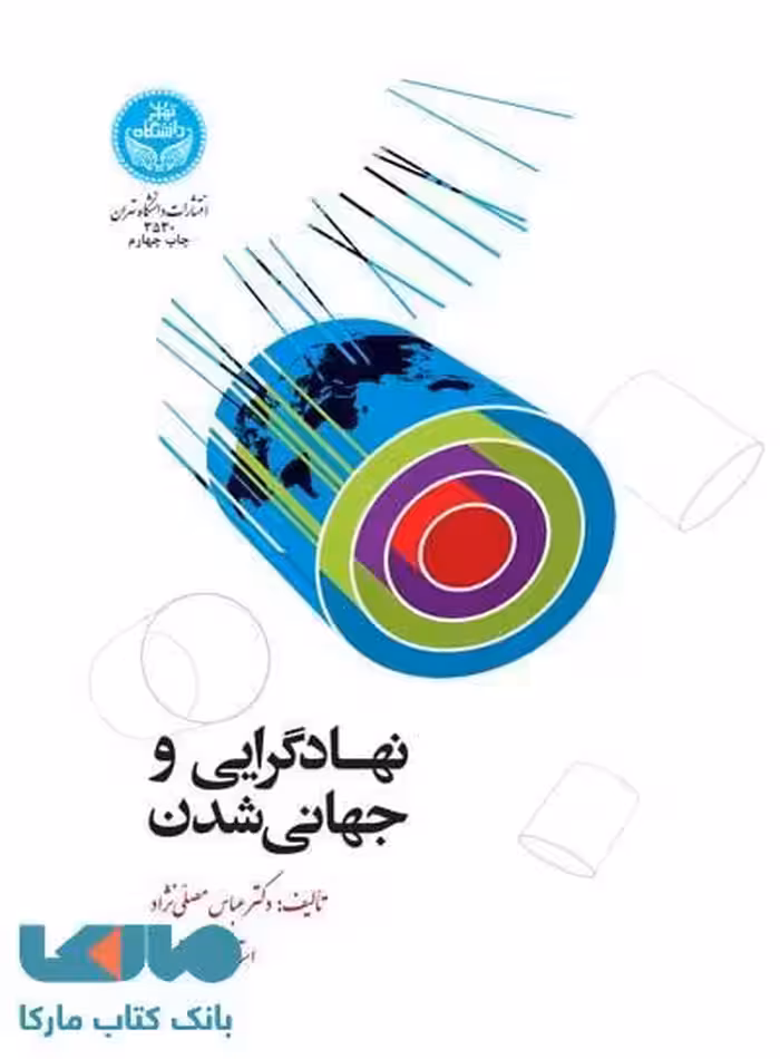 نهادگرایی و جهانی شدن نشر دانشگاه تهران