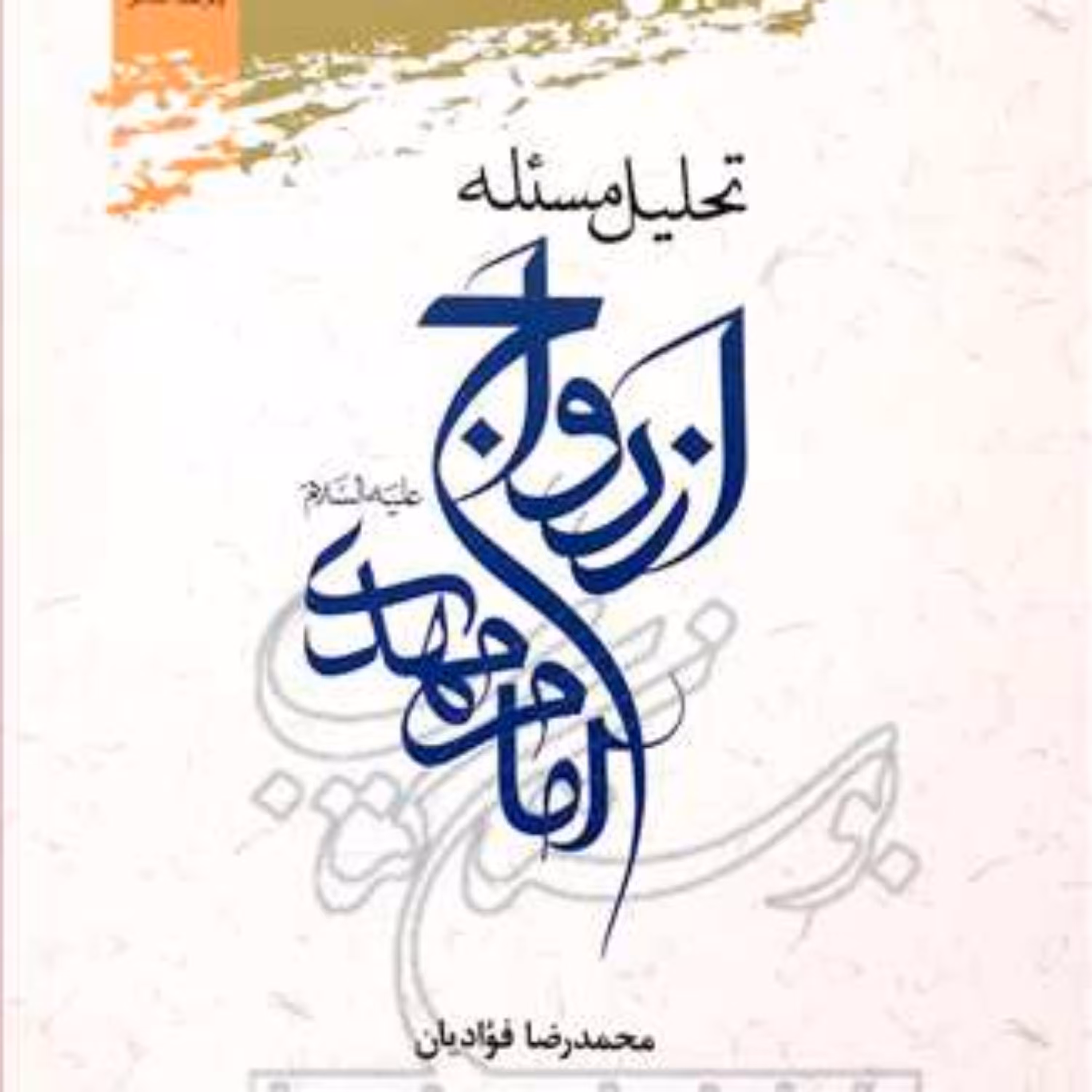 کتاب تحلیل مسئله ازدواج امام مهدی (عج) 
