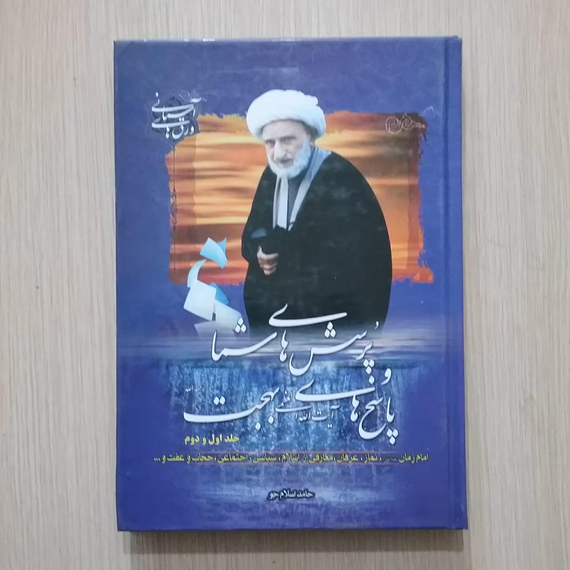 پرسش های شما پاسخ های بهجت