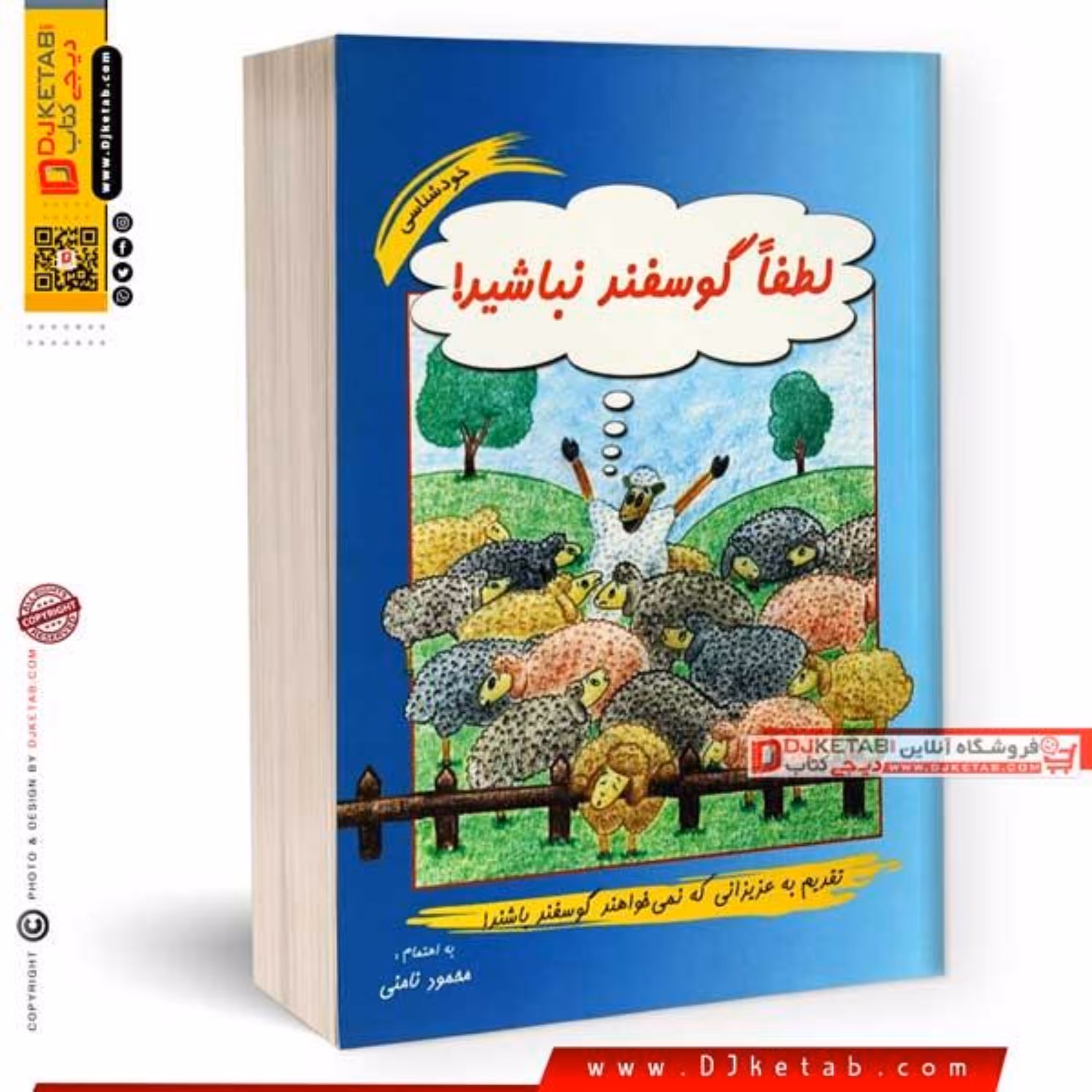 کتاب لطفا گوسفند نباشید