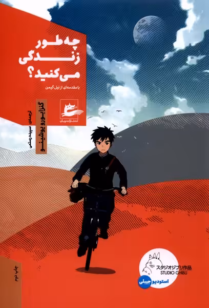 کتاب چه طور زندگی می کنید پریان اثر گنزابورو یوشینو