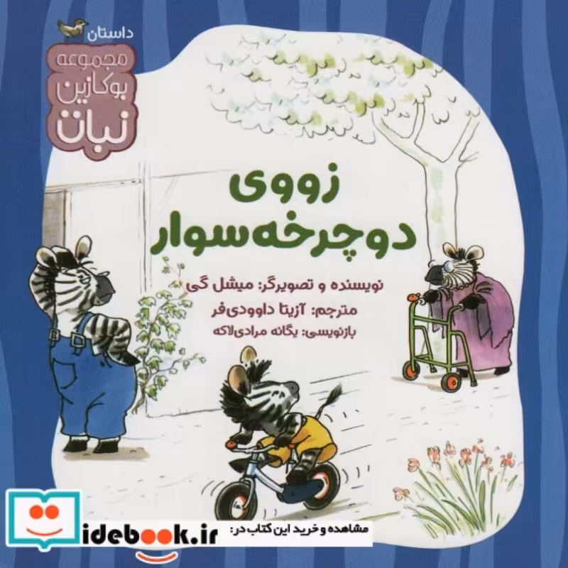 کتاب زووی دوچرخه سوار