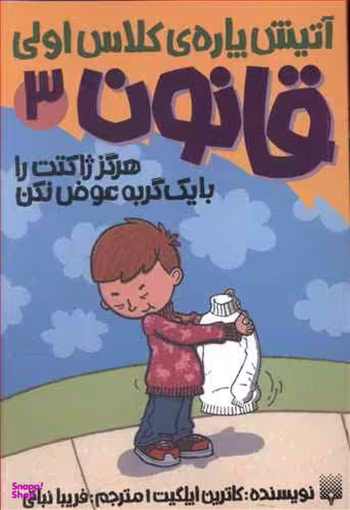 کتاب هرگز ژاکتت را با یک گربه عوض نکن اثر کاترین اپلگیت انتشارات پیدایش