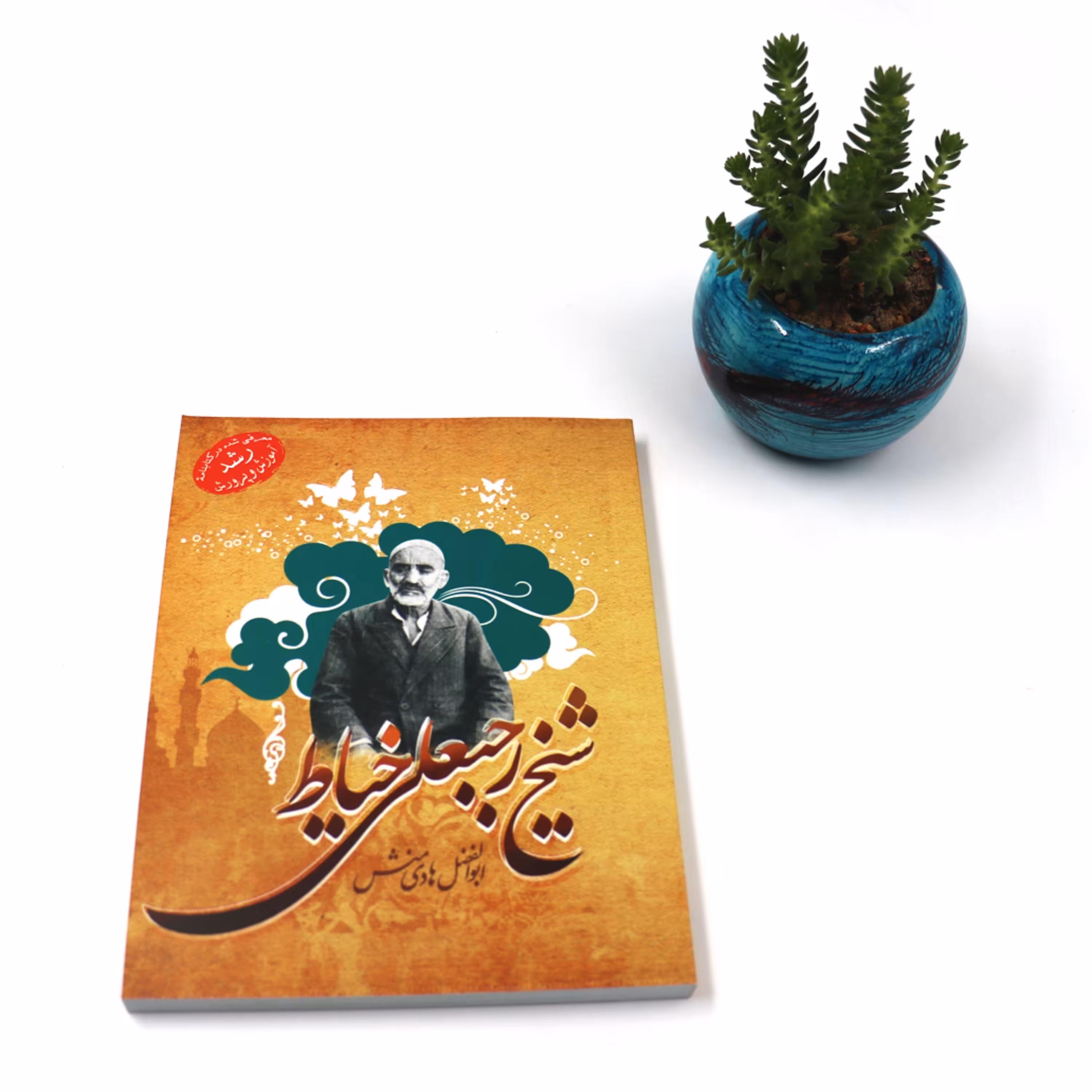 کتاب شیخ رجبعلی خیاط