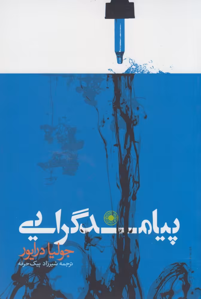 کتاب پیامدگرایی اثر جولیا درایور ترجمه شیرزاد پیک حرفه