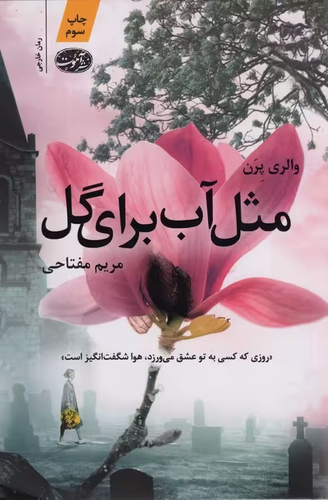 مثل آب برای گل - ناشربوک | خرید آنلاین کتاب