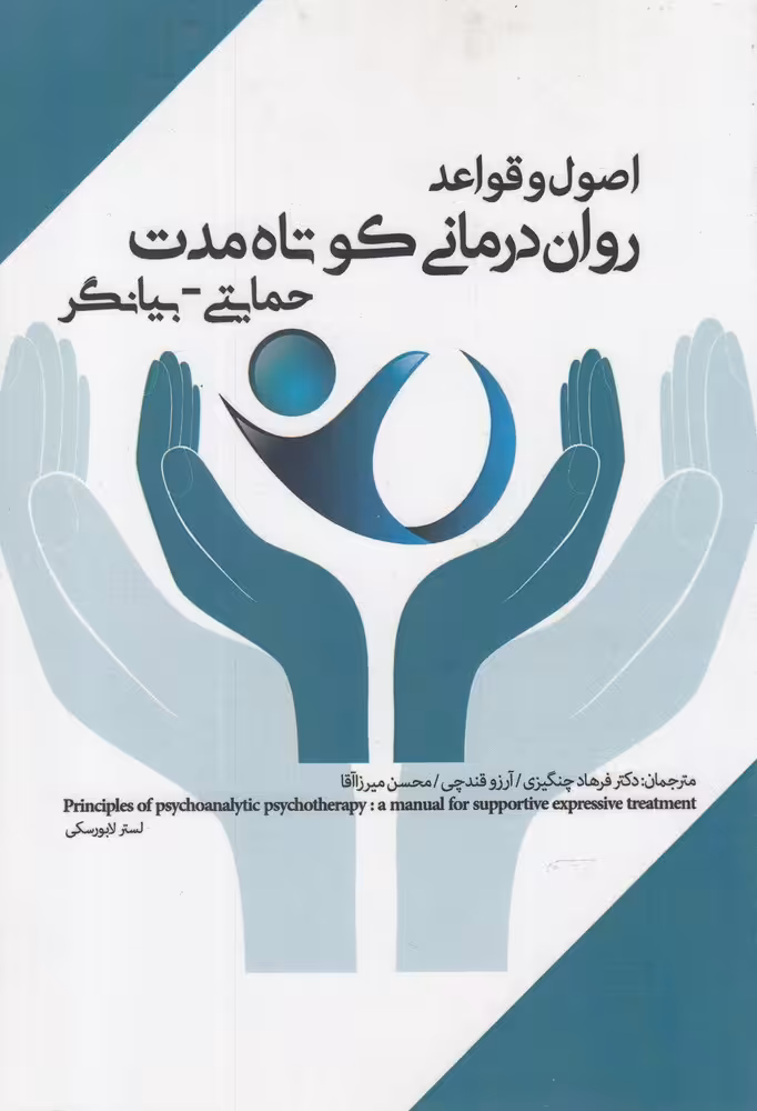 کتاب روان درمانی کوتاه اثر لستر لابورسکی