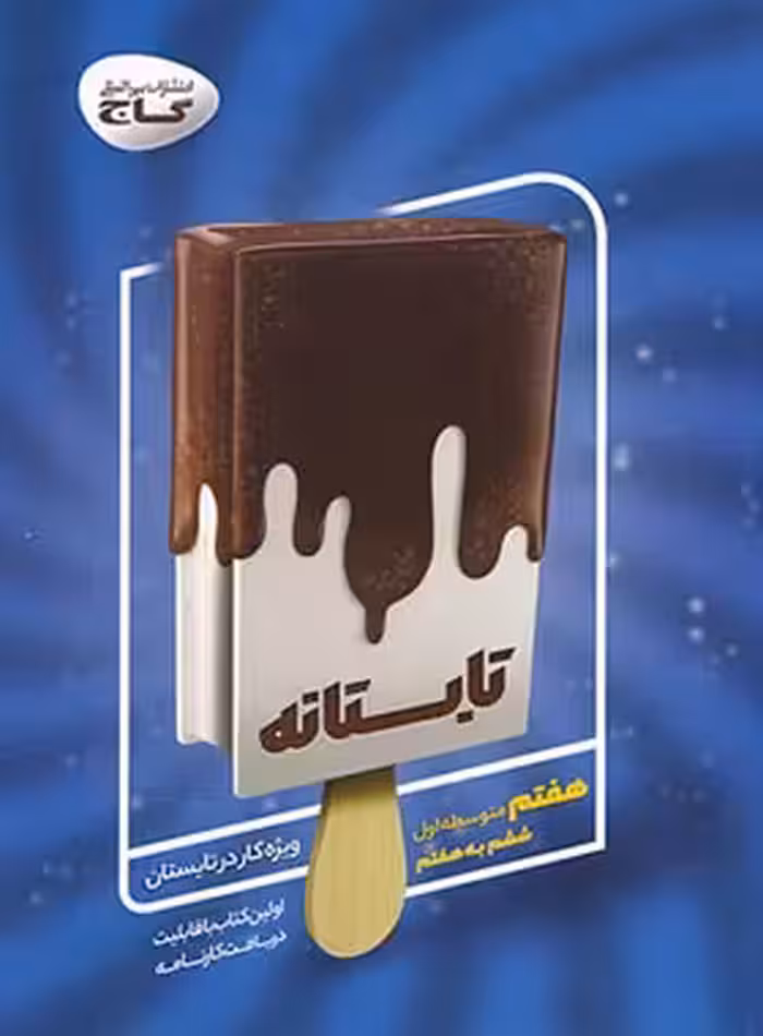 تابستانه ششم به هفتم گاج | چی بخونم