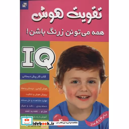 کتاب آی کیو،تقویت هوش 4 (همه می تونن زرنگ باشن!) اثر علیرضا مرتضوی کرونی-فرزانه مرتضوی کرونی