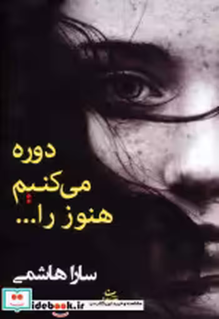 قیمت و خرید کتاب دوره می کنیم هنوز را... | ایده بوک