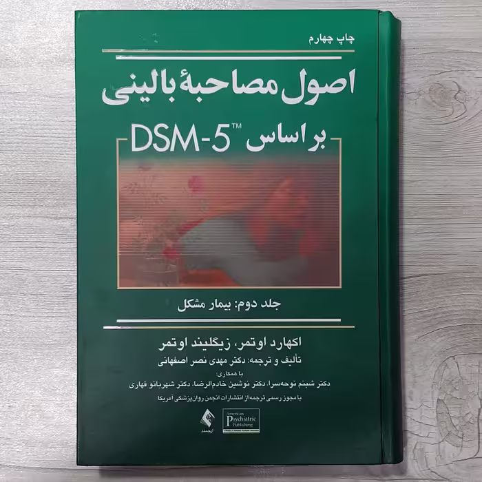 کتاب اصول مصاحبه بالینی  بر اساس DSM5 جلد دوم بیمار مشکل تالیف اوتمر ترجمه دکتر  نصر اصفهانی نشر ارجمند