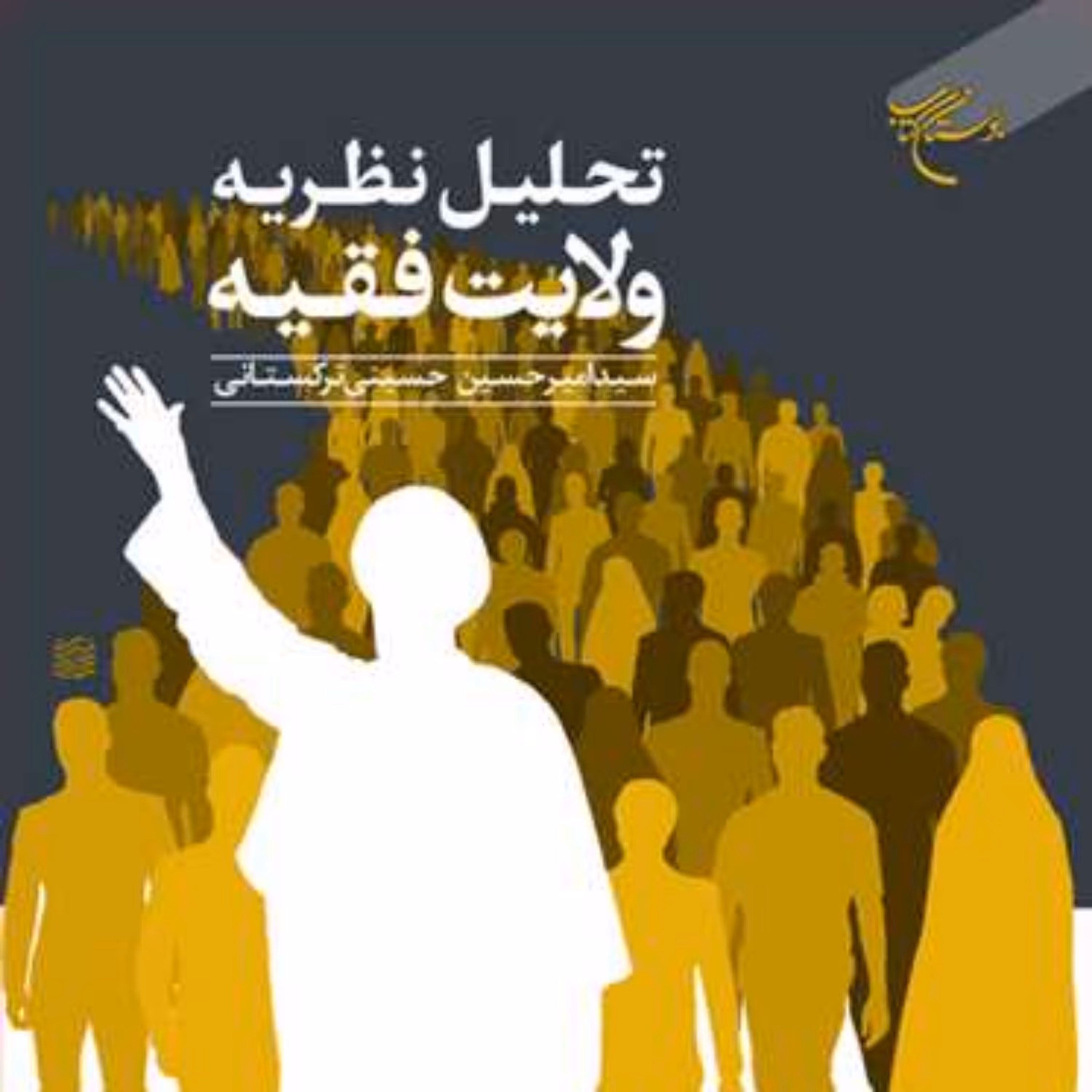 کتاب تحلیل نظریه ولایت فقیه ناشر انتشارات بوستان کتاب نویسنده سید امیر حسینی