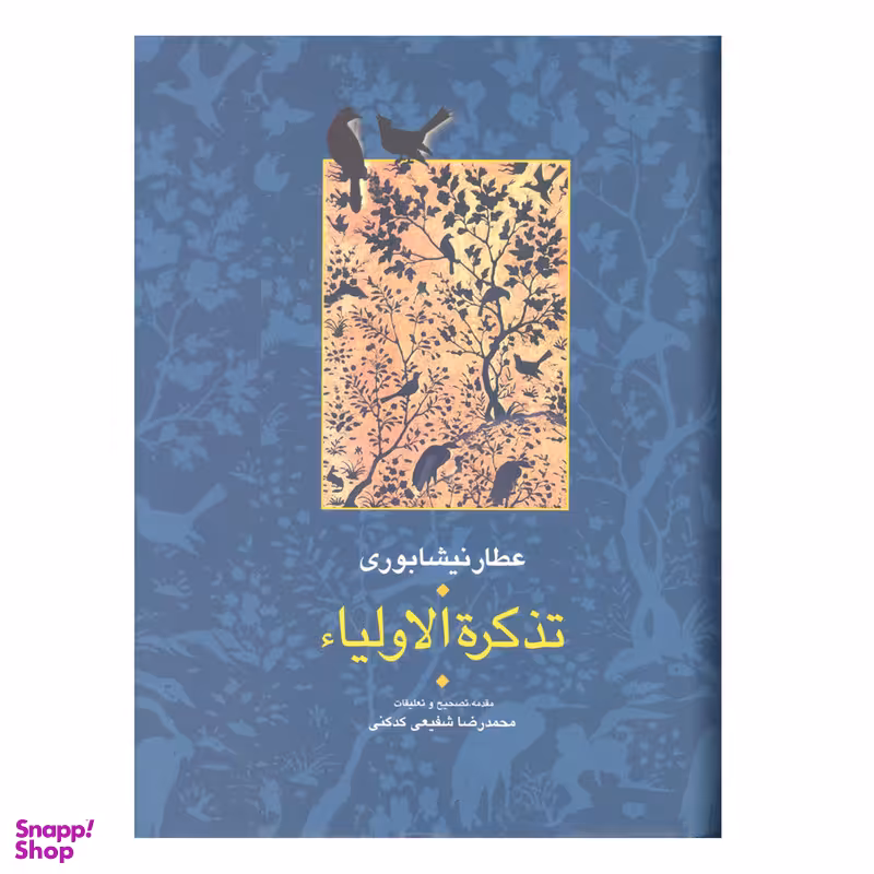 کتاب تذکرة الاولیاء اثر عطار نیشابوری انتشارات سخن 2 جلدی