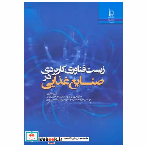 کتاب زیست فناوری کاربردی در صنایع غذایی اثر فخری شهیدی