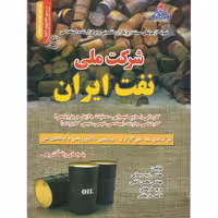 نمونه آزمونهای مستند، پر تکرار، تضمینی و برگزار شده استخدامی شرکت ملی نفت ایران