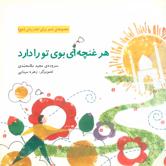 هر غنچه ای بوی تو را دارد (گلاسه) - ناشربوک | خرید آنلاین کتاب