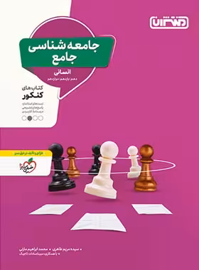 جامعه شناسی جامع کنکور منتشران | چی بخونم