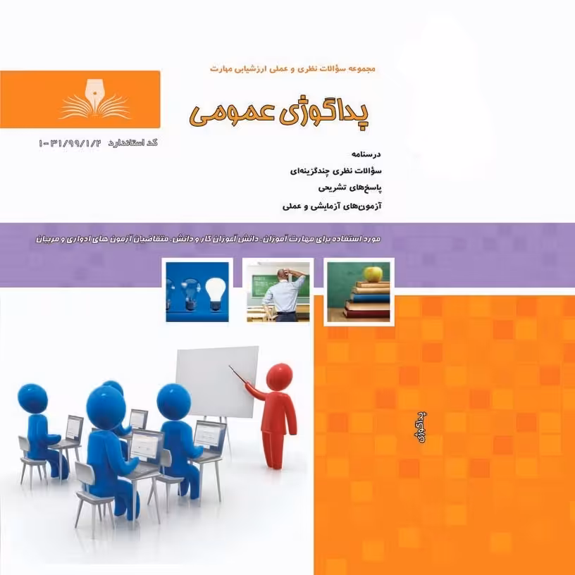 کتاب مجموعه سوالات پداگوژی (ارسال رایگان) (جهت آزمون فنی حرفه ای)( جهت آزمون ادواری )