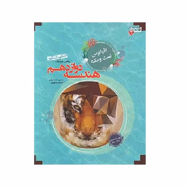 کتاب هندسه دوازدهم اقیانوس اثر علیاصغر شریفی و دانیال ابراهیمی انتشارات مبتکران